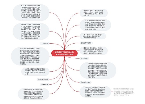 婆婆感冒打针后不能走路 被鉴定不构成医疗事故