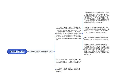 杂质的检查方法