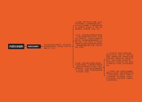 内部分泌组织