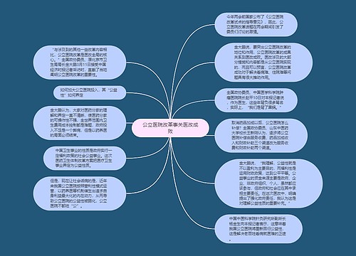 公立医院改革事关医改成败