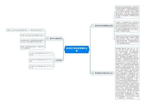 请求医疗赔偿需要哪些证据