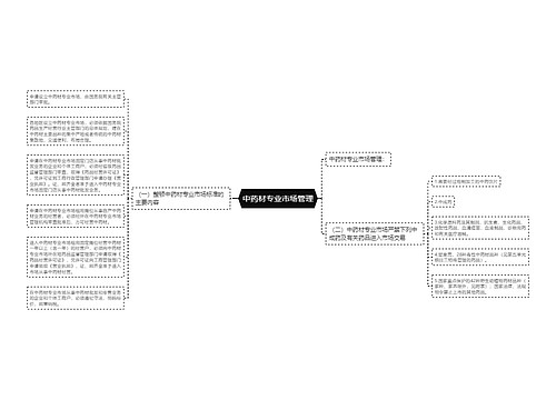 中药材专业市场管理