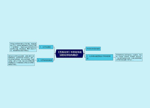 【无机化学】中药化学成分的化学结构确定！