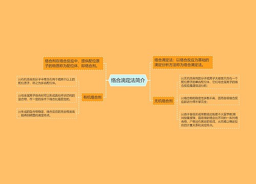 络合滴定法简介