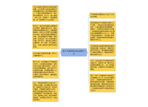 把不合理用药挡在医院门外