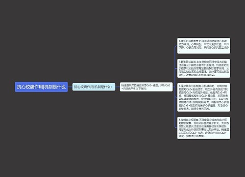 抗心绞痛作用|机制是什么