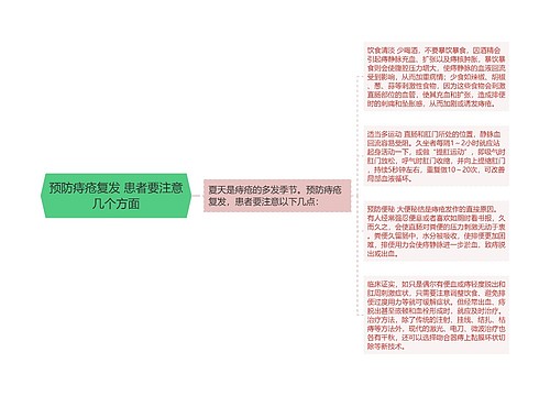 预防痔疮复发 患者要注意几个方面