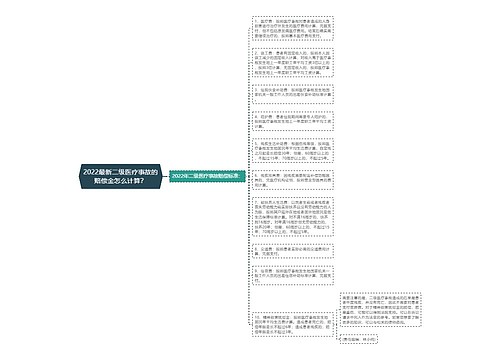 2022最新二级医疗事故的赔偿金怎么计算？