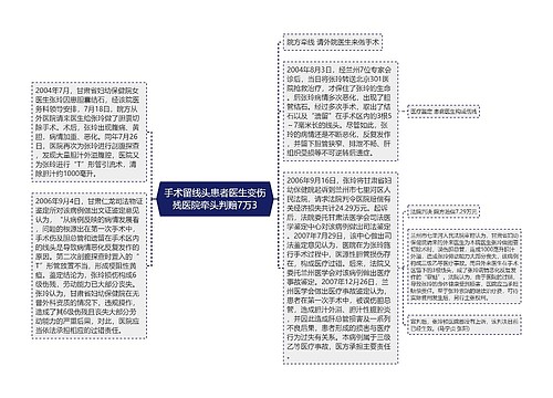 手术留线头患者医生变伤残医院牵头判赔7万3