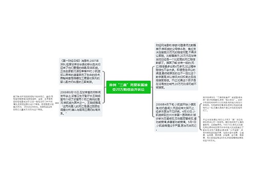 首例“三鹿”死婴家属接受20万赔偿放弃诉讼