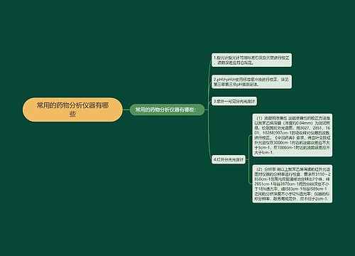 常用的药物分析仪器有哪些