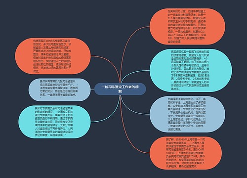 一位司法鉴定工作者的感触