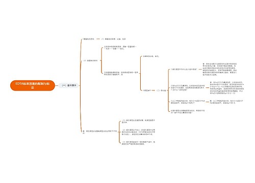 EDTA标准溶液的配制与标定