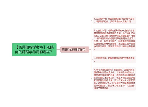 【药用植物学考点】龙眼肉的药理学作用有哪些？