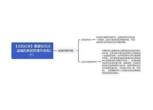 《无机化学》重要知识点：卤碱的典型药理作用有2个！