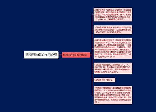 硫糖铝的保护作用介绍