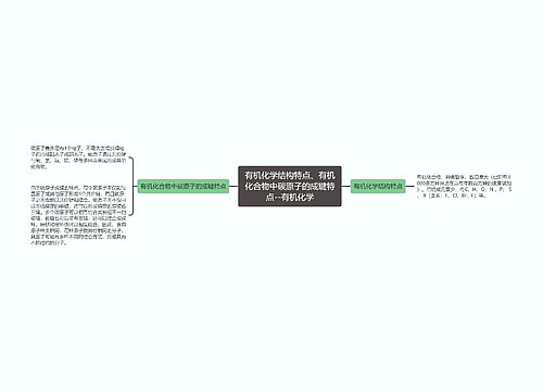 有机化学结构特点、有机化合物中碳原子的成键特点--有机化学