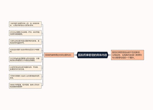医院药事管理的具体内容