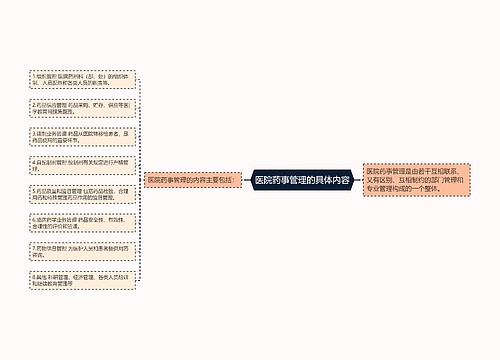 医院药事管理的具体内容