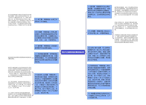 医疗过错致残的赔偿标准