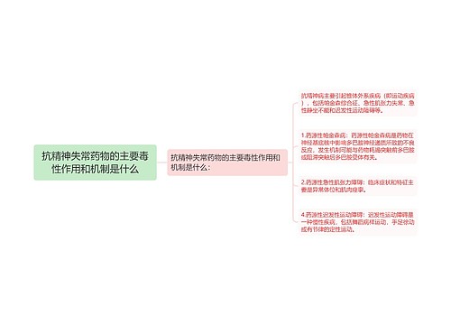 抗精神失常药物的主要毒性作用和机制是什么