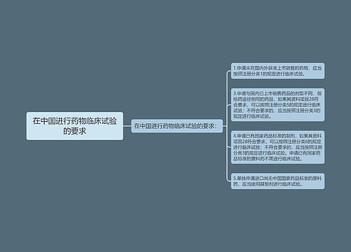 在中国进行药物临床试验的要求