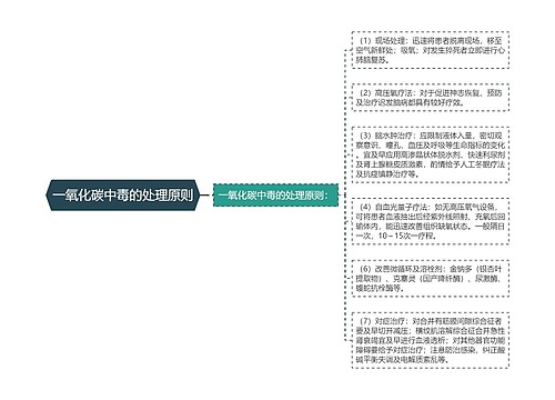 一氧化碳中毒的处理原则