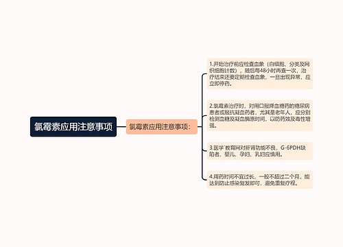 氯霉素应用注意事项