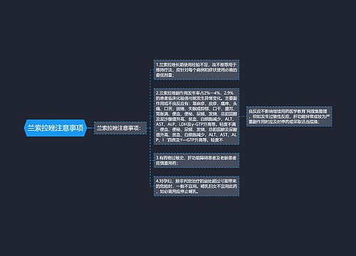 兰索拉唑注意事项