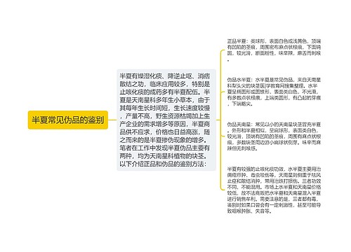 半夏常见伪品的鉴别