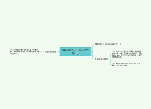 尿酸碱度检查的临床意义是什么