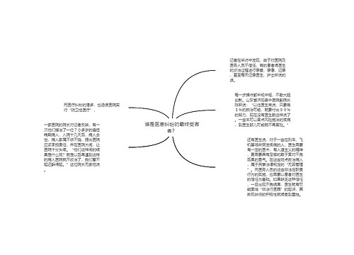 谁是医患纠纷的最终受害者？