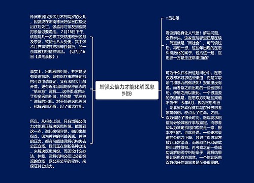 增强公信力才能化解医患纠纷