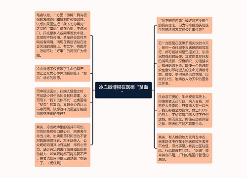 冷血微博根在医德“贫血”