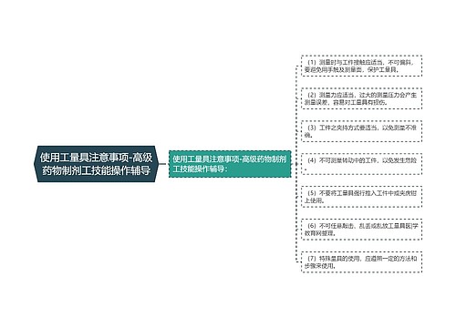 使用工量具注意事项-高级药物制剂工技能操作辅导