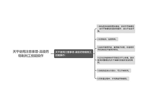 天平使用注意事项-高级药物制剂工技能操作