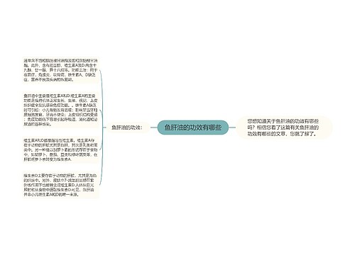 鱼肝油的功效有哪些