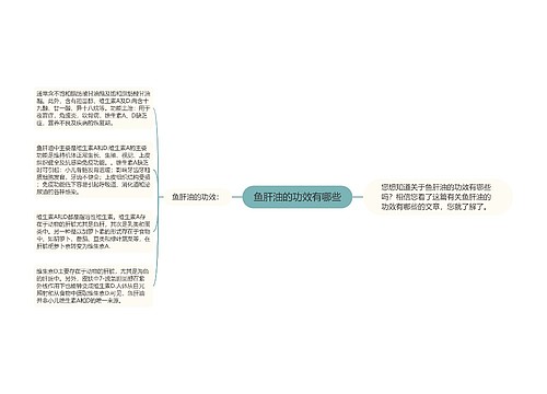 鱼肝油的功效有哪些