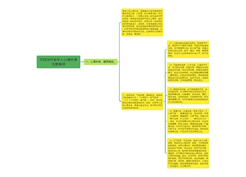 中药治疗老年人心律失常注意事项