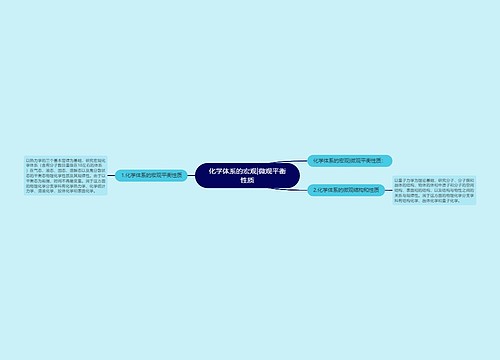 化学体系的宏观|微观平衡性质