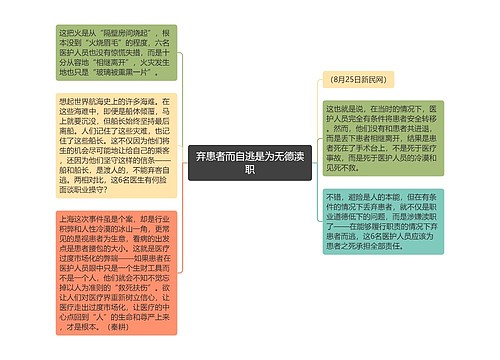 弃患者而自逃是为无德渎职