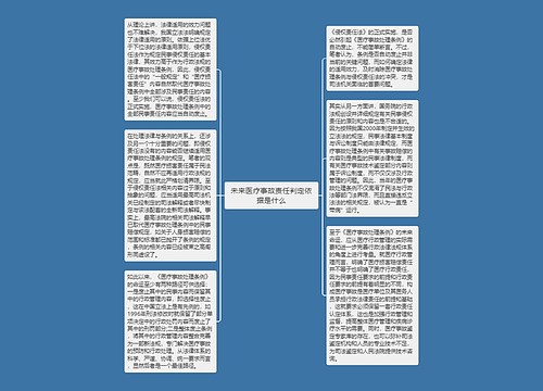 未来医疗事故责任判定依据是什么