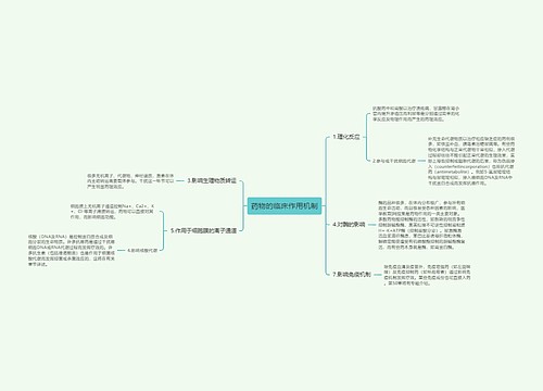 药物的临床作用机制