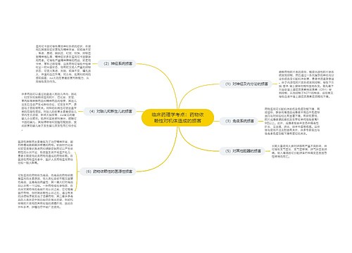 临床药理学考点：药物依赖性对机体造成的损害