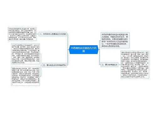 中药调剂应注意的几个问题