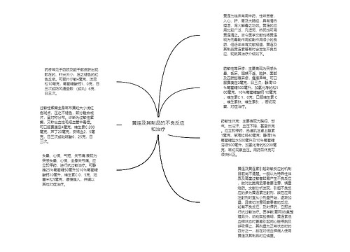 黄连及其制品的不良反应和治疗