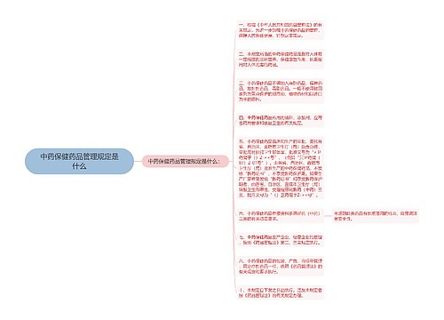 中药保健药品管理规定是什么