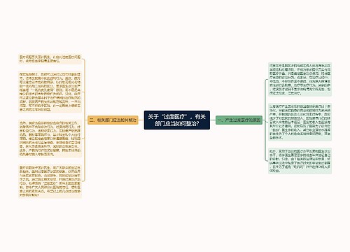 关于“过度医疗”，有关部门应当如何整治?