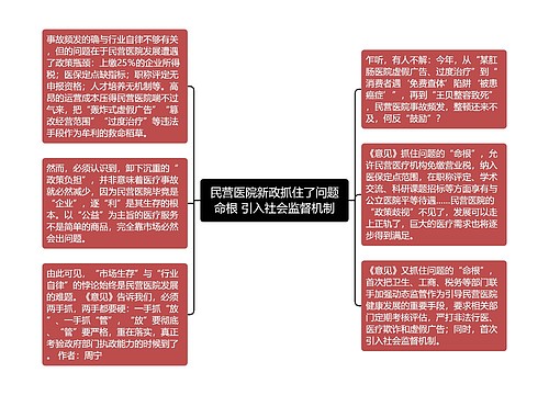 民营医院新政抓住了问题命根 引入社会监督机制