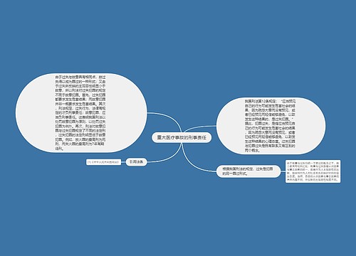 重大医疗事故的刑事责任